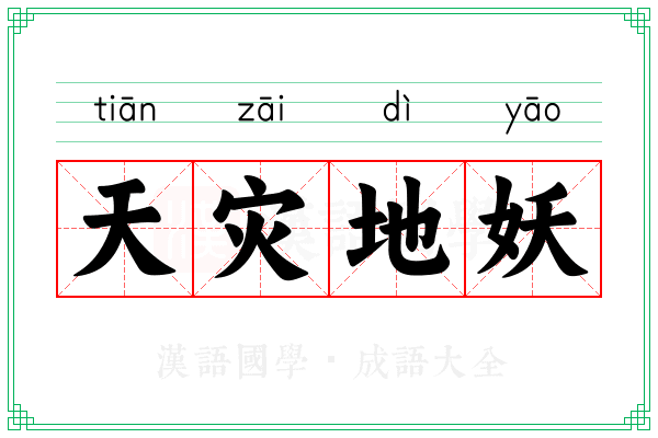 天灾地妖