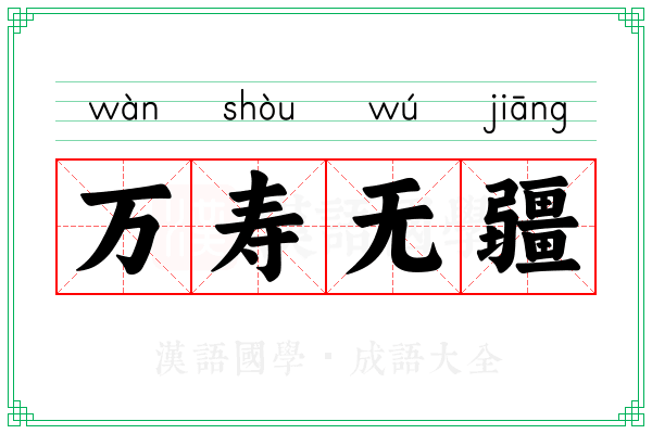 万寿无疆