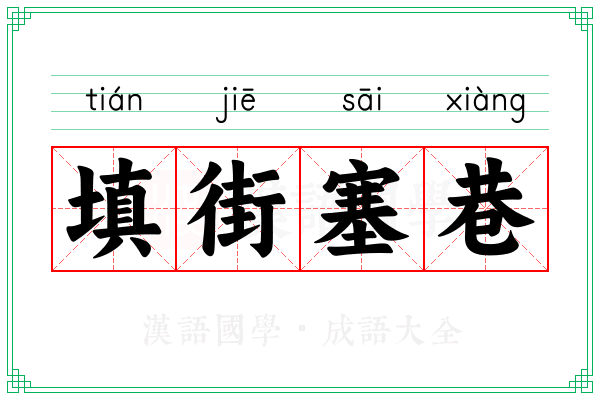 填街塞巷