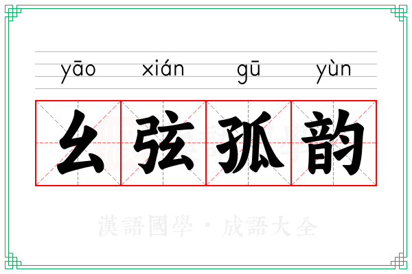 幺弦孤韵