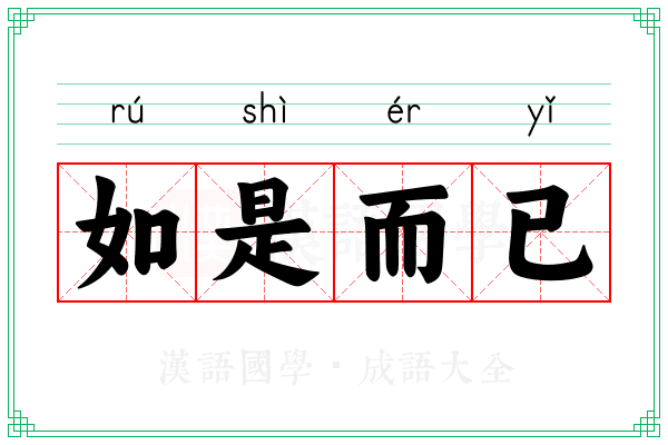 如是而已