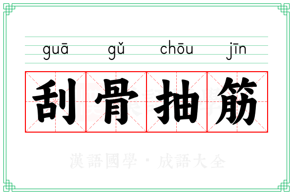 刮骨抽筋
