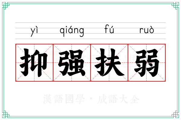 抑强扶弱