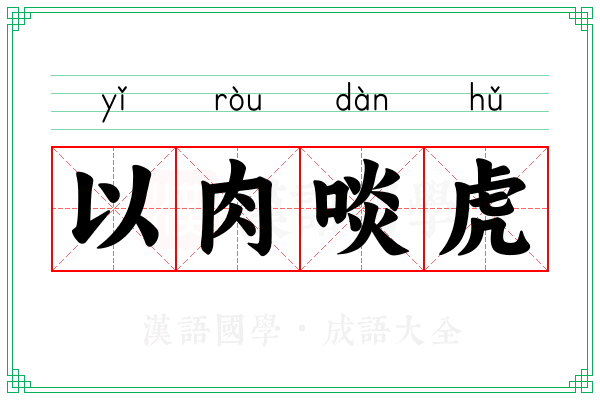 以肉啖虎