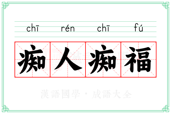 痴人痴福