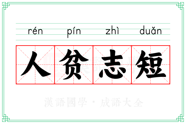 人贫志短