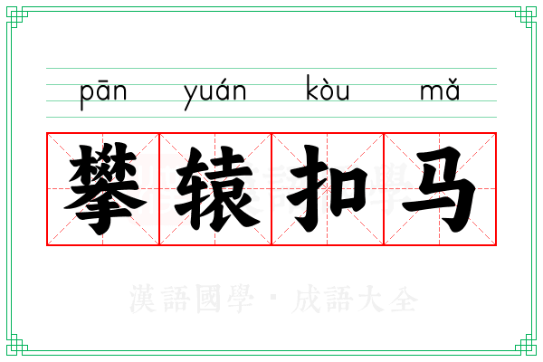 攀辕扣马