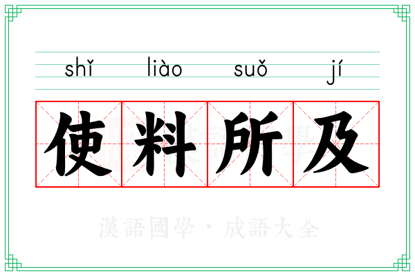 使料所及