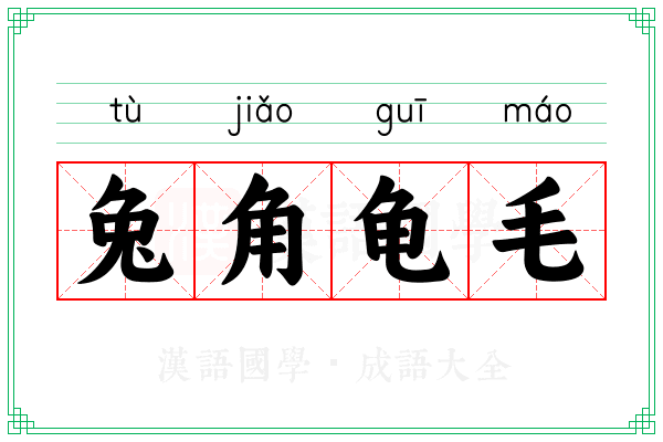 兔角龟毛