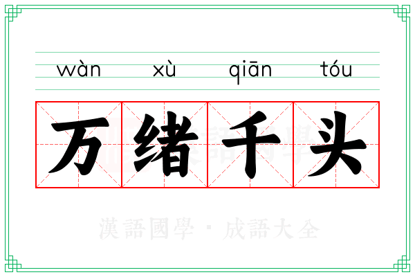 万绪千头