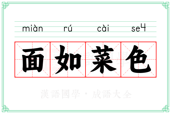 面如菜色