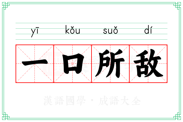 一口所敌