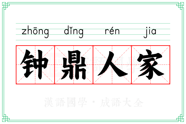 钟鼎人家