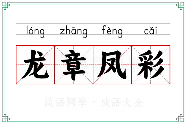 龙章凤彩