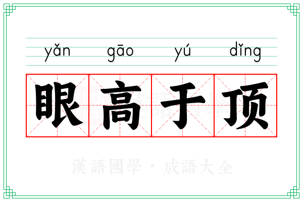 眼高于顶