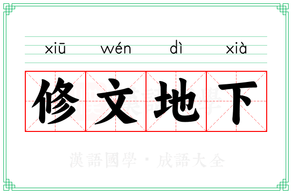 修文地下