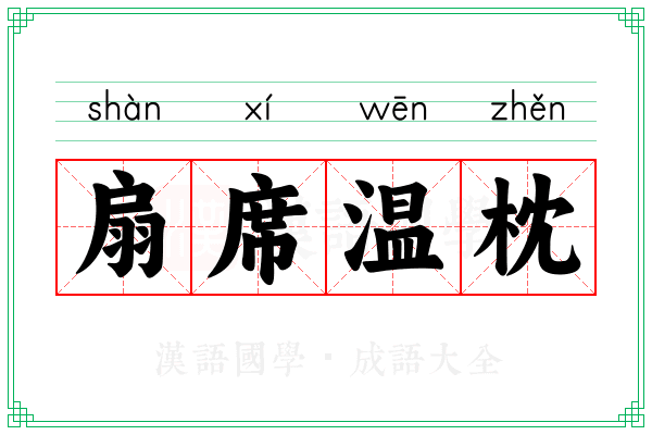 扇席温枕