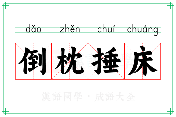 倒枕捶床