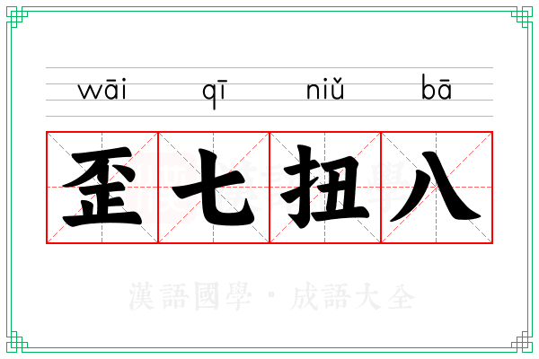 歪七扭八