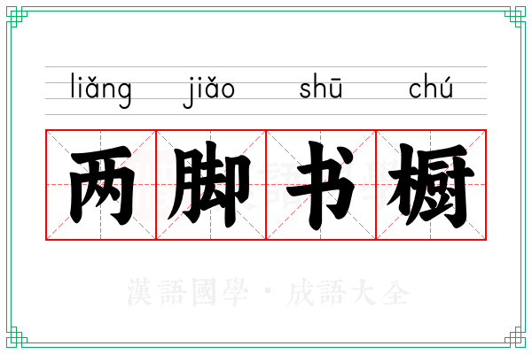 两脚书橱