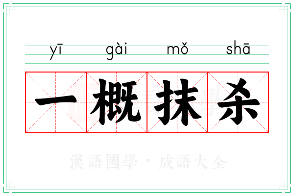 一概抹杀