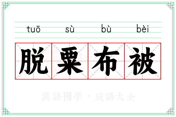 脱粟布被