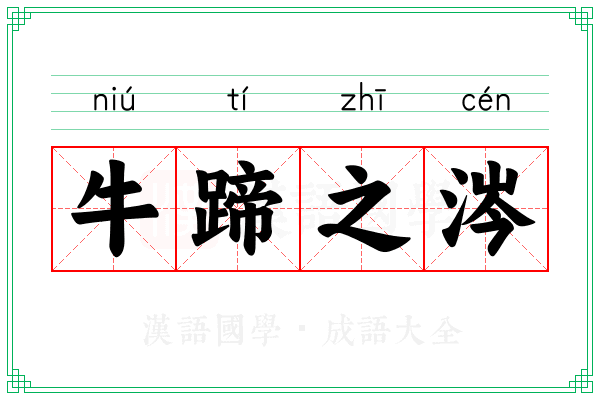 牛蹄之涔