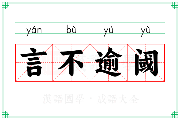 言不逾阈
