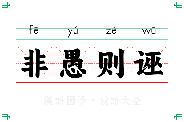 非愚则诬