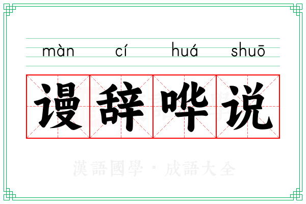 谩辞哗说