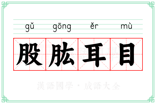 股肱耳目