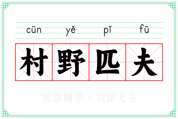村野匹夫