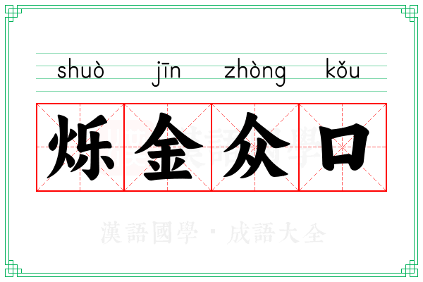 烁金众口