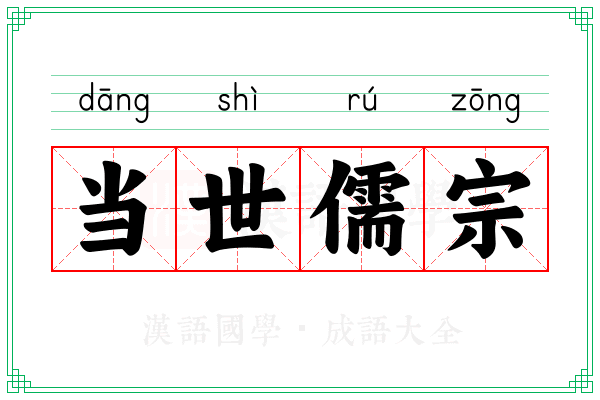当世儒宗