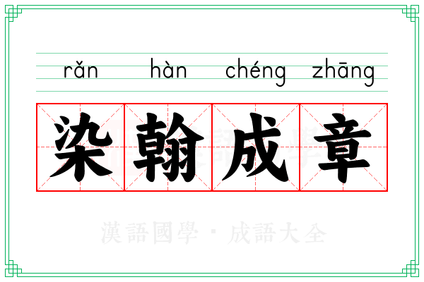 染翰成章