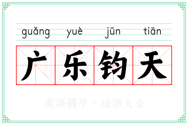 广乐钧天