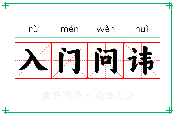 入门问讳