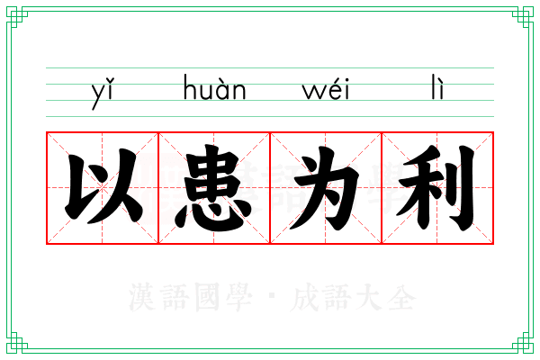 以患为利