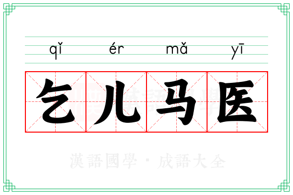 乞儿马医