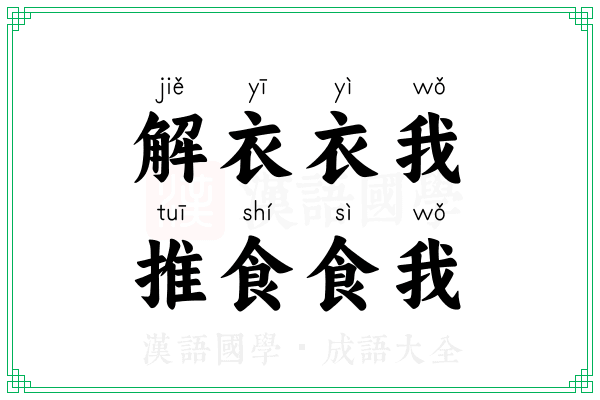 解衣衣我，推食食我