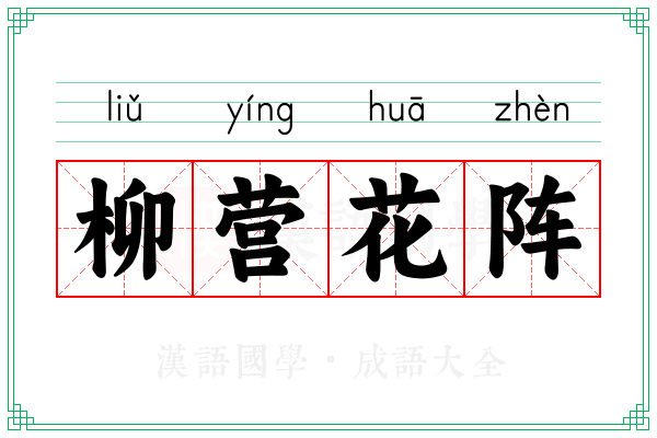 柳营花阵