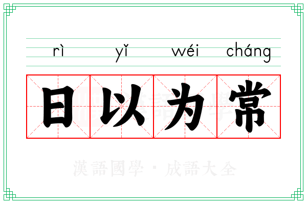 日以为常