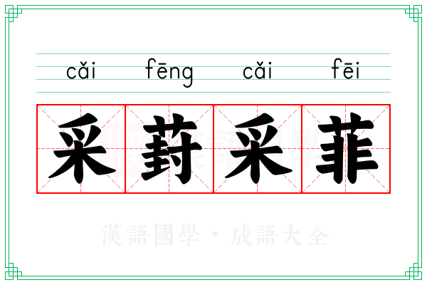 采葑采菲