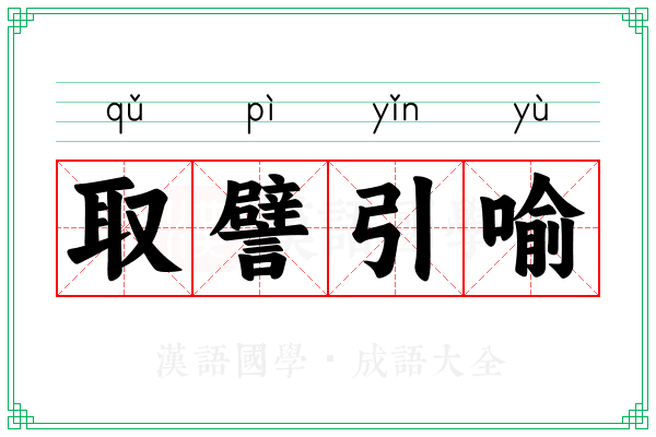 取譬引喻