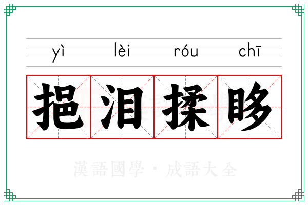 挹泪揉眵