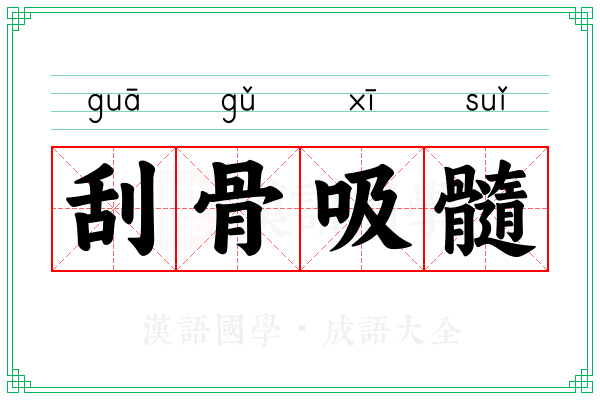 刮骨吸髓