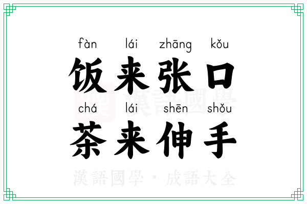 饭来张口，茶来伸手