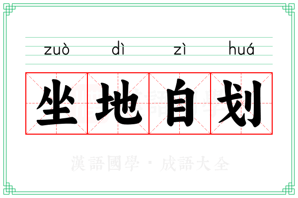 坐地自划