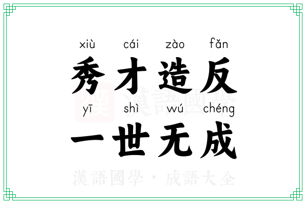秀才造反，一世无成