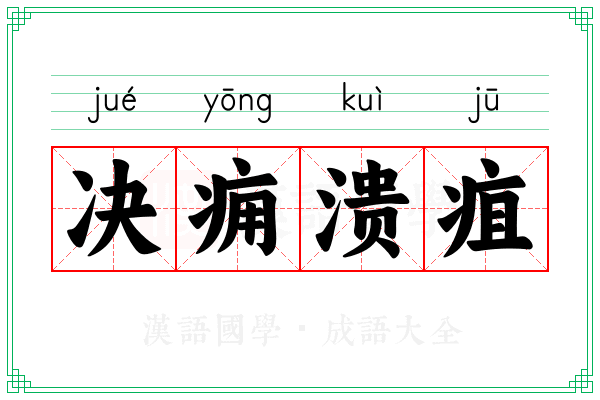 决痈溃疽
